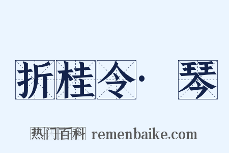 折桂令·琴是什么意思的图片